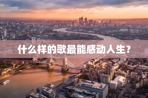 什么样的歌最能感动人生？