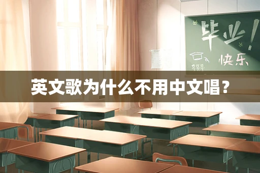 英文歌为什么不用中文唱？