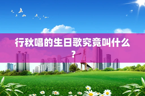 行秋唱的生日歌究竟叫什么？