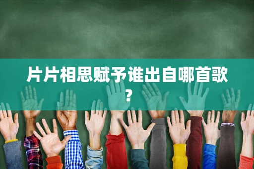 片片相思赋予谁出自哪首歌？