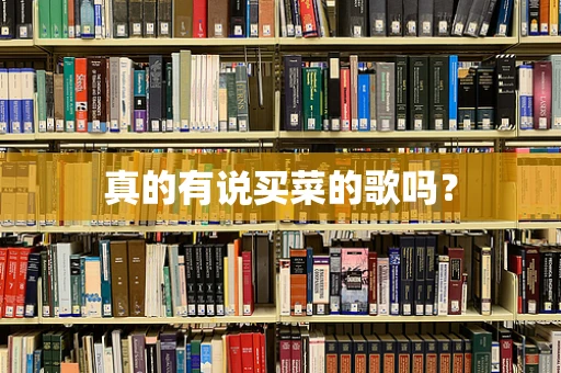 真的有说买菜的歌吗？