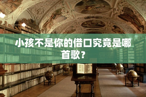 小孩不是你的借口究竟是哪首歌？