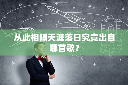 从此相隔天涯落日究竟出自哪首歌？