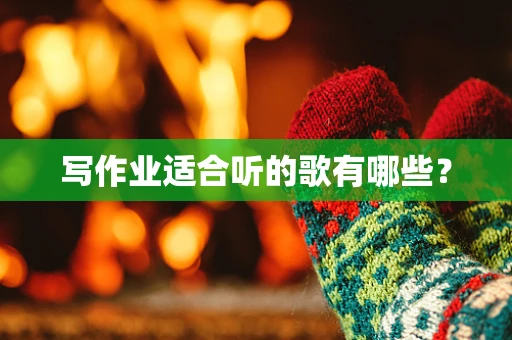 写作业适合听的歌有哪些？
