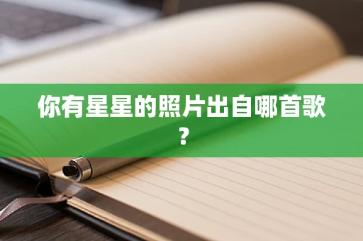 你有星星的照片出自哪首歌？