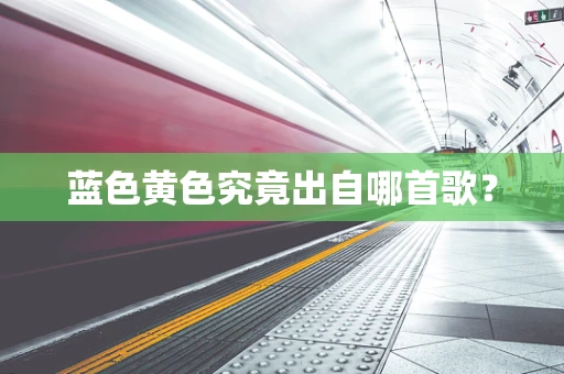 蓝色黄色究竟出自哪首歌？