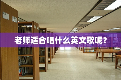 老师适合唱什么英文歌呢？