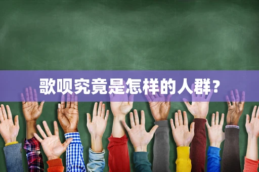歌呗究竟是怎样的人群？