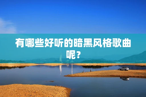 有哪些好听的暗黑风格歌曲呢？