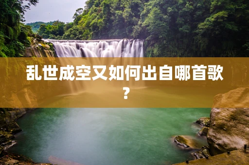 乱世成空又如何出自哪首歌？