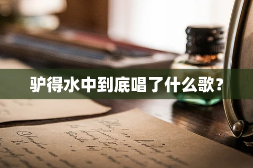驴得水中到底唱了什么歌？