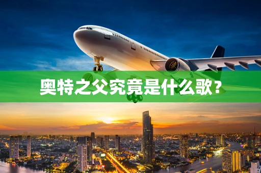 奥特之父究竟是什么歌？