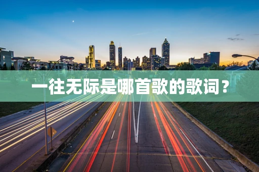 一往无际是哪首歌的歌词？