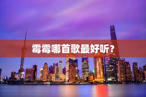 霉霉哪首歌最好听？