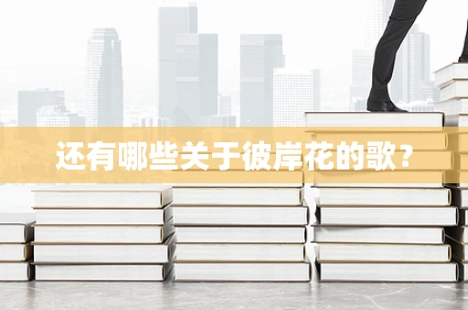 还有哪些关于彼岸花的歌？
