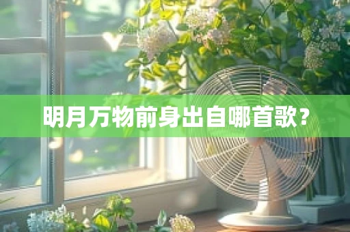 明月万物前身出自哪首歌？