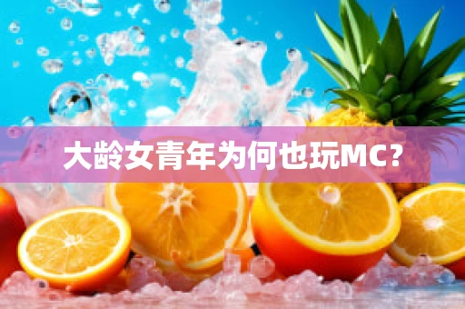 大龄女青年为何也玩MC？