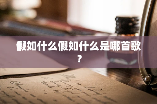 假如什么假如什么是哪首歌？