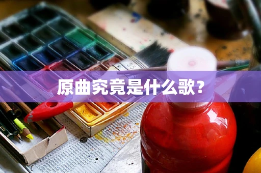 原曲究竟是什么歌？