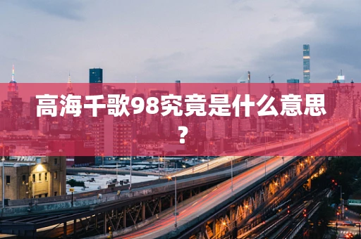 高海千歌98究竟是什么意思？