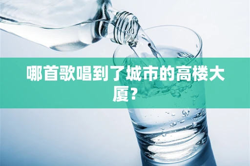 哪首歌唱到了城市的高楼大厦？