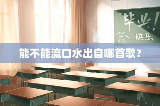 能不能流口水出自哪首歌？