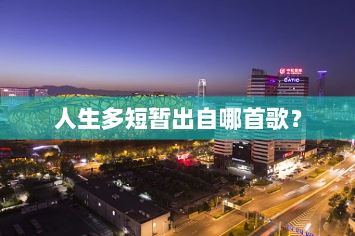 人生多短暂出自哪首歌？