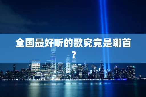 全国最好听的歌究竟是哪首？
