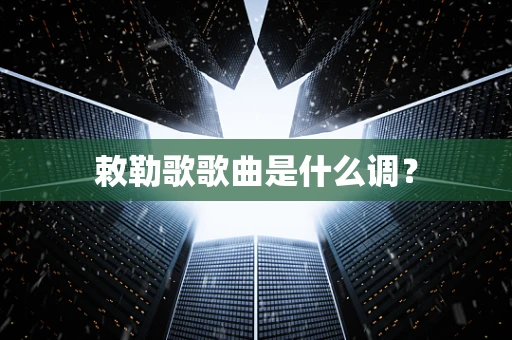 敕勒歌歌曲是什么调？