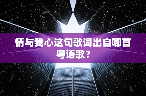 情与我心这句歌词出自哪首粤语歌？