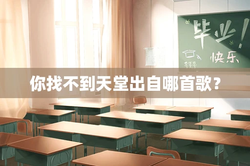 你找不到天堂出自哪首歌？