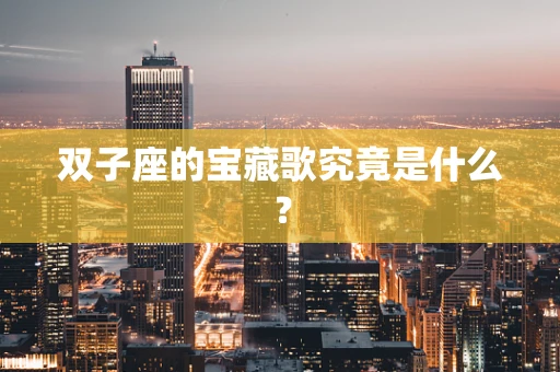 双子座的宝藏歌究竟是什么？