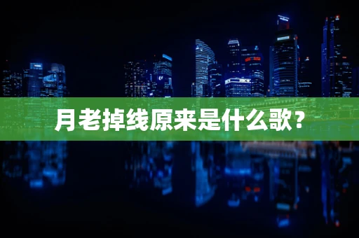 月老掉线原来是什么歌？