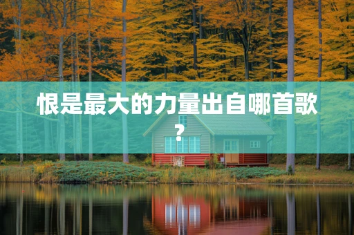 恨是最大的力量出自哪首歌？