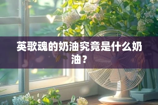 英歌魂的奶油究竟是什么奶油？