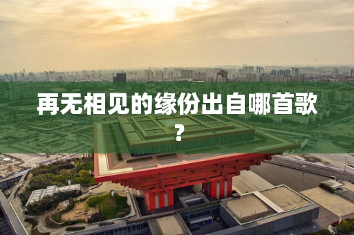 再无相见的缘份出自哪首歌？