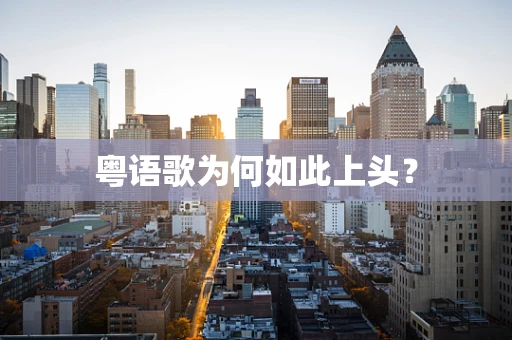 粤语歌为何如此上头？