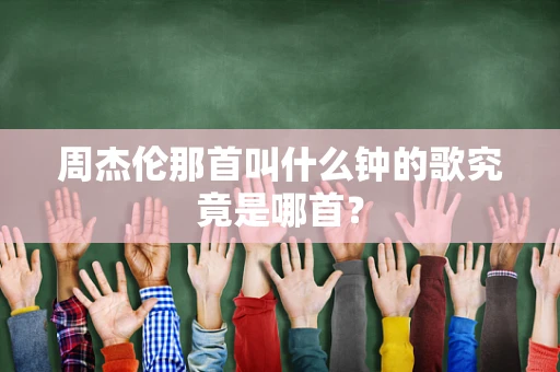 周杰伦那首叫什么钟的歌究竟是哪首？