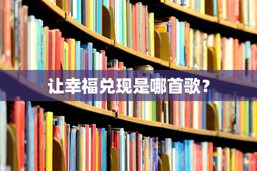 让幸福兑现是哪首歌？