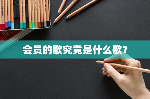 会员的歌究竟是什么歌？