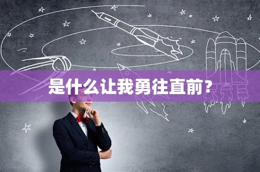 是什么让我勇往直前？