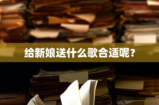 给新娘送什么歌合适呢？