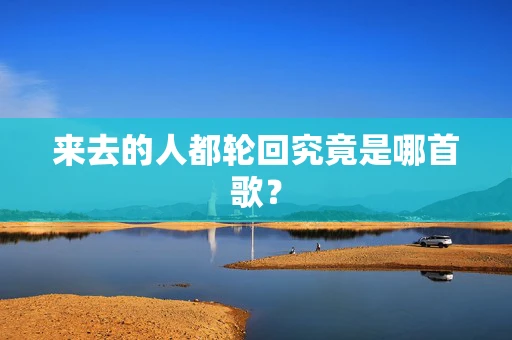 来去的人都轮回究竟是哪首歌？