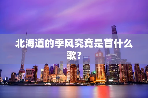 北海道的季风究竟是首什么歌？