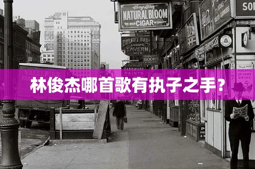 林俊杰哪首歌有执子之手？