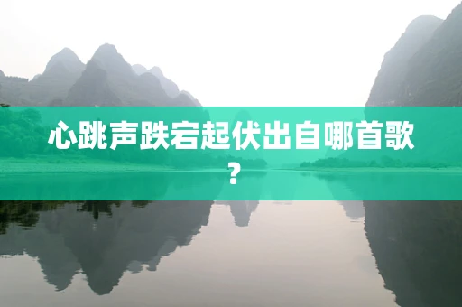 心跳声跌宕起伏出自哪首歌？