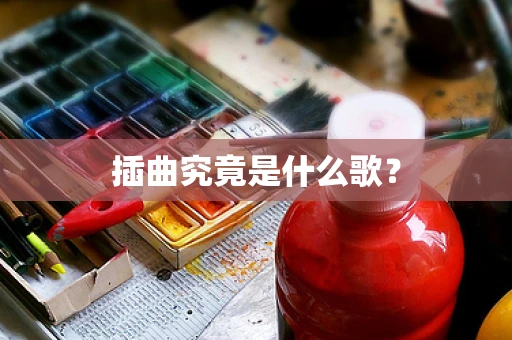 插曲究竟是什么歌？