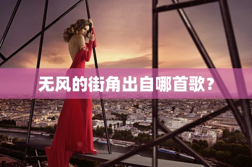 无风的街角出自哪首歌？