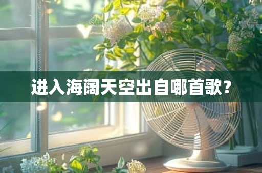 进入海阔天空出自哪首歌？
