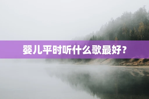 婴儿平时听什么歌最好？